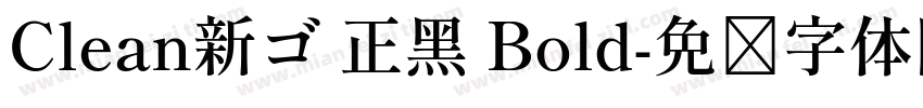 Clean新ゴ 正黑 Bold字体转换